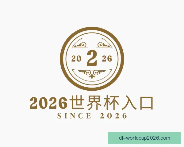 认识2026世界杯入口